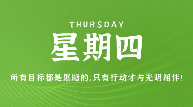 2月23日，星期四，在这里每天60秒读懂世界！