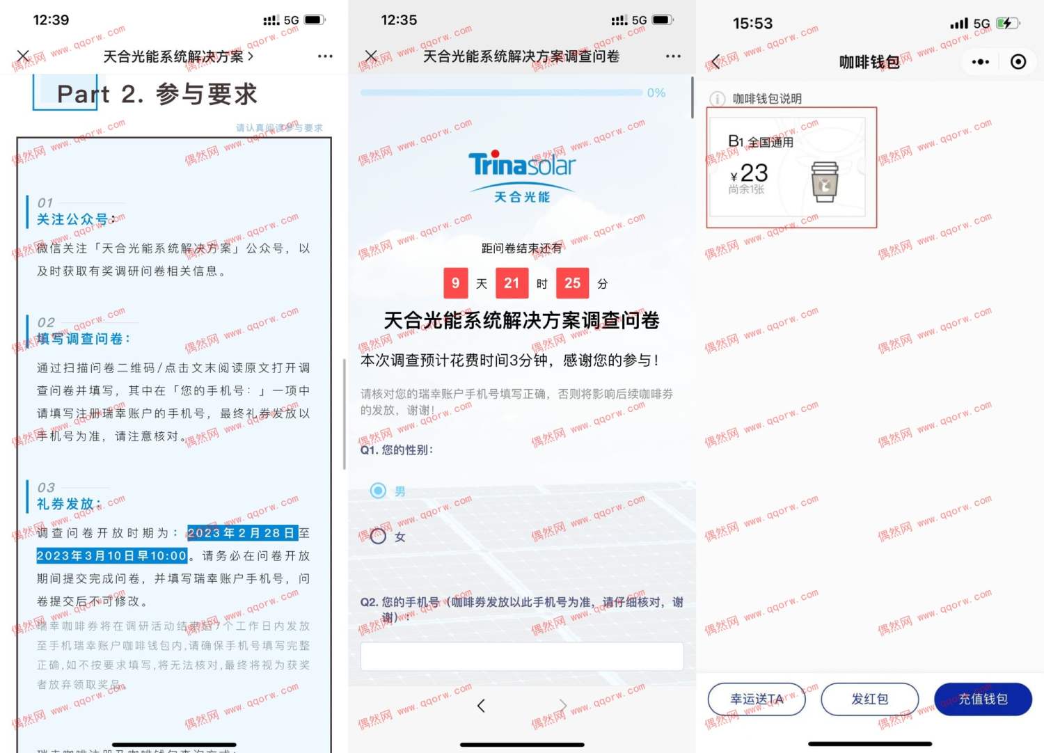 天合光能答问卷领瑞幸23元券 亲测领取