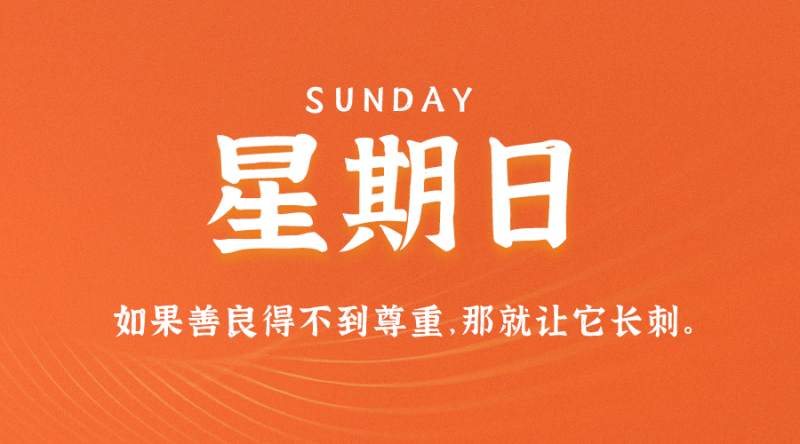 3月5日，星期日，在这里每天60秒读懂世界！