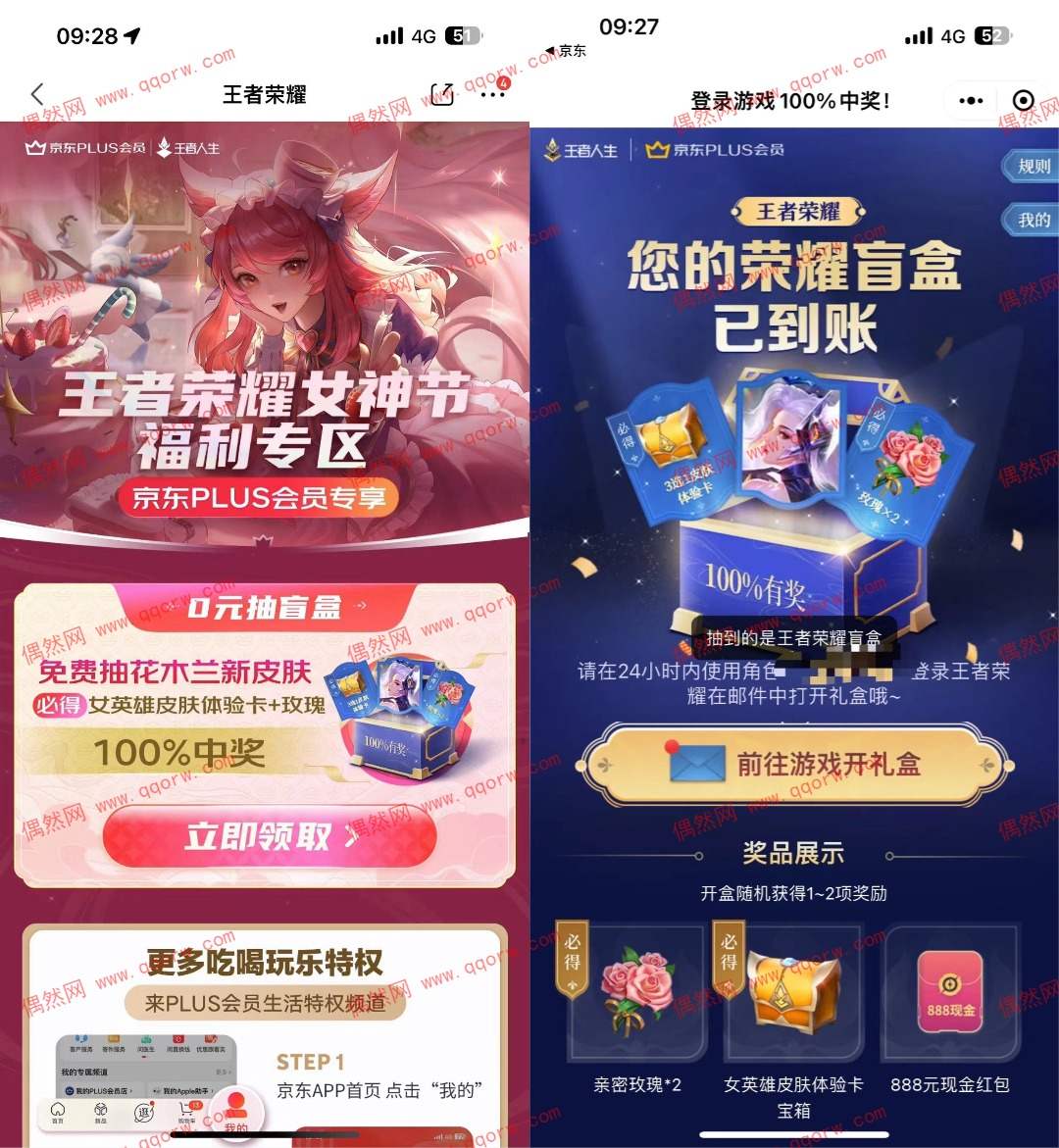 京东plus会员领取王者荣耀女神节盲盒