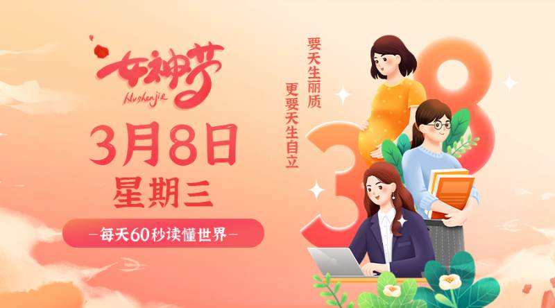 3月8日，星期三，在这里每天60秒读懂世界！