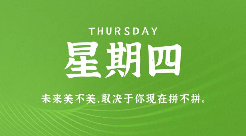 3月9日，星期四，在这里每天60秒读懂世界！