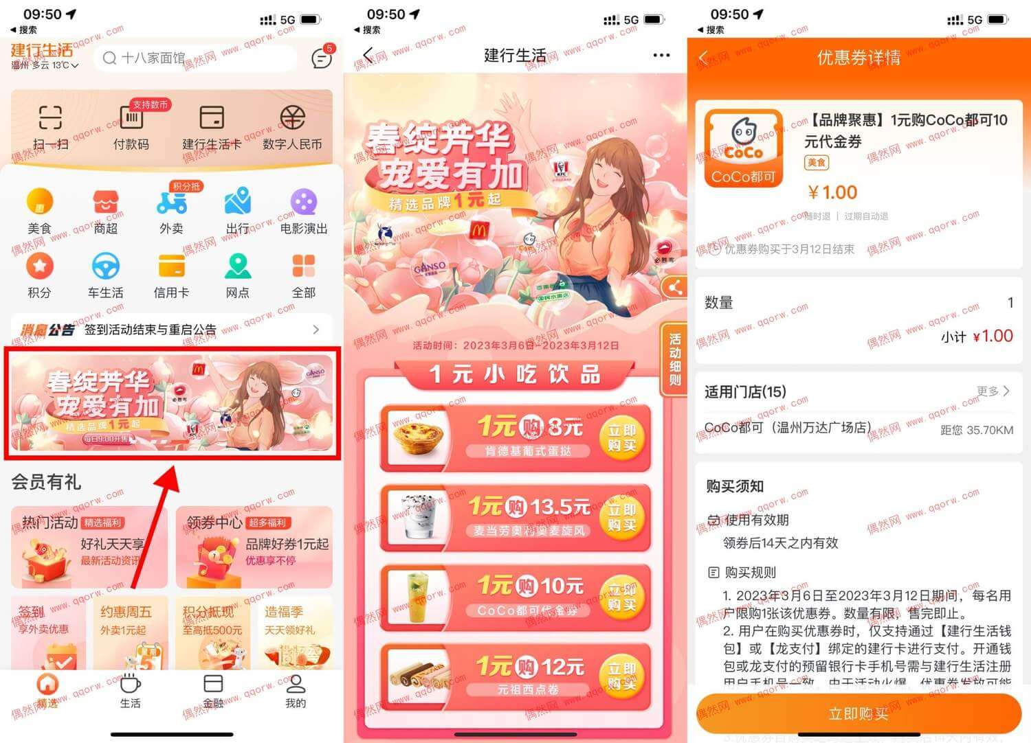 建行春绽芳华1元购小吃饮品  有效期半个月