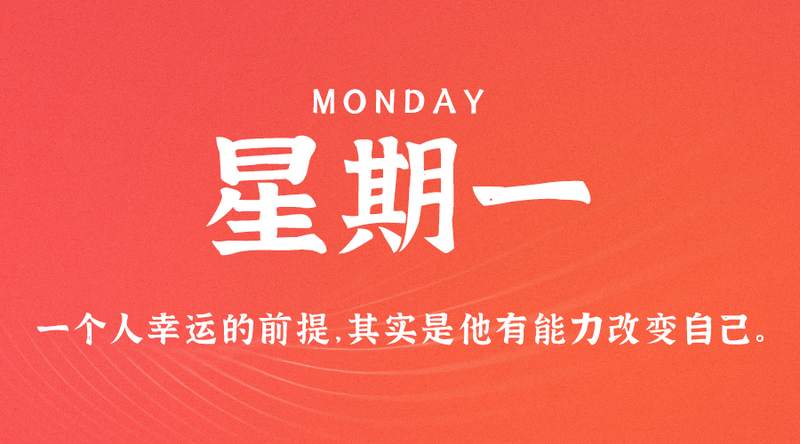 3月13日，星期一，在这里每天60秒读懂世界！