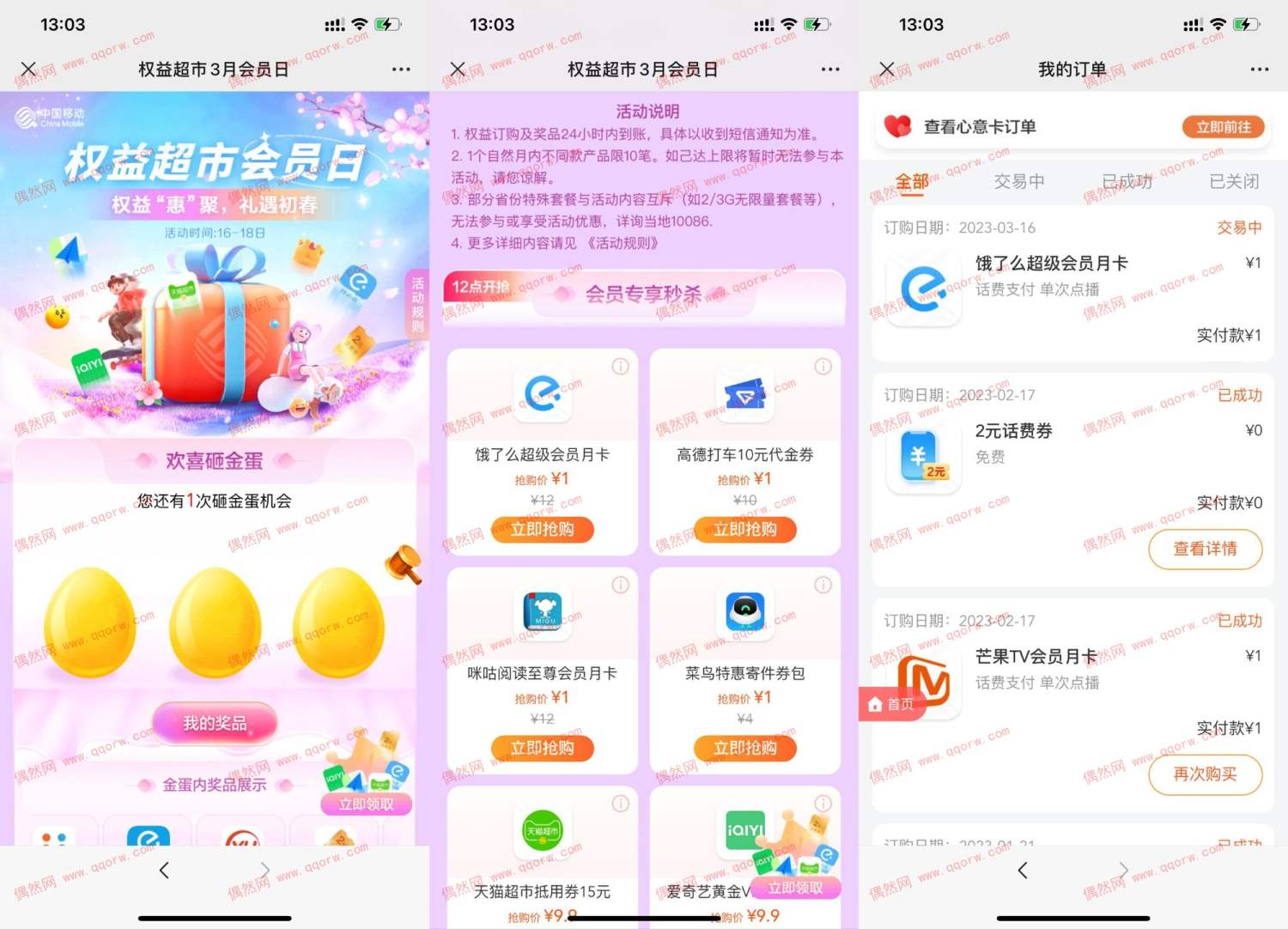 移动权益会员1元抢饿了么会员高德卡券等