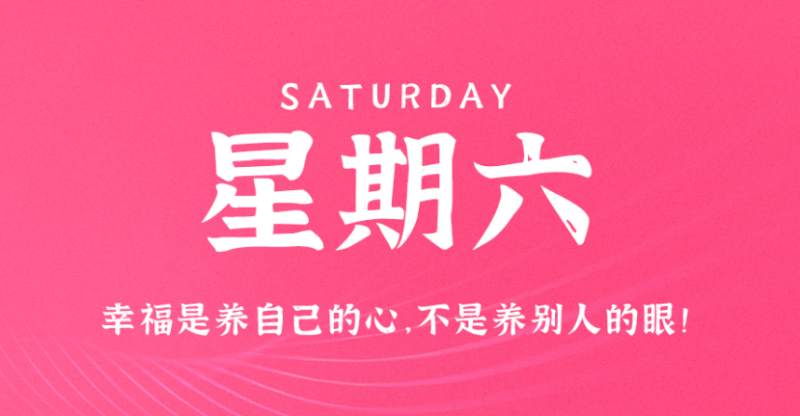 3月18日，星期五，在这里每天60秒读懂世界！