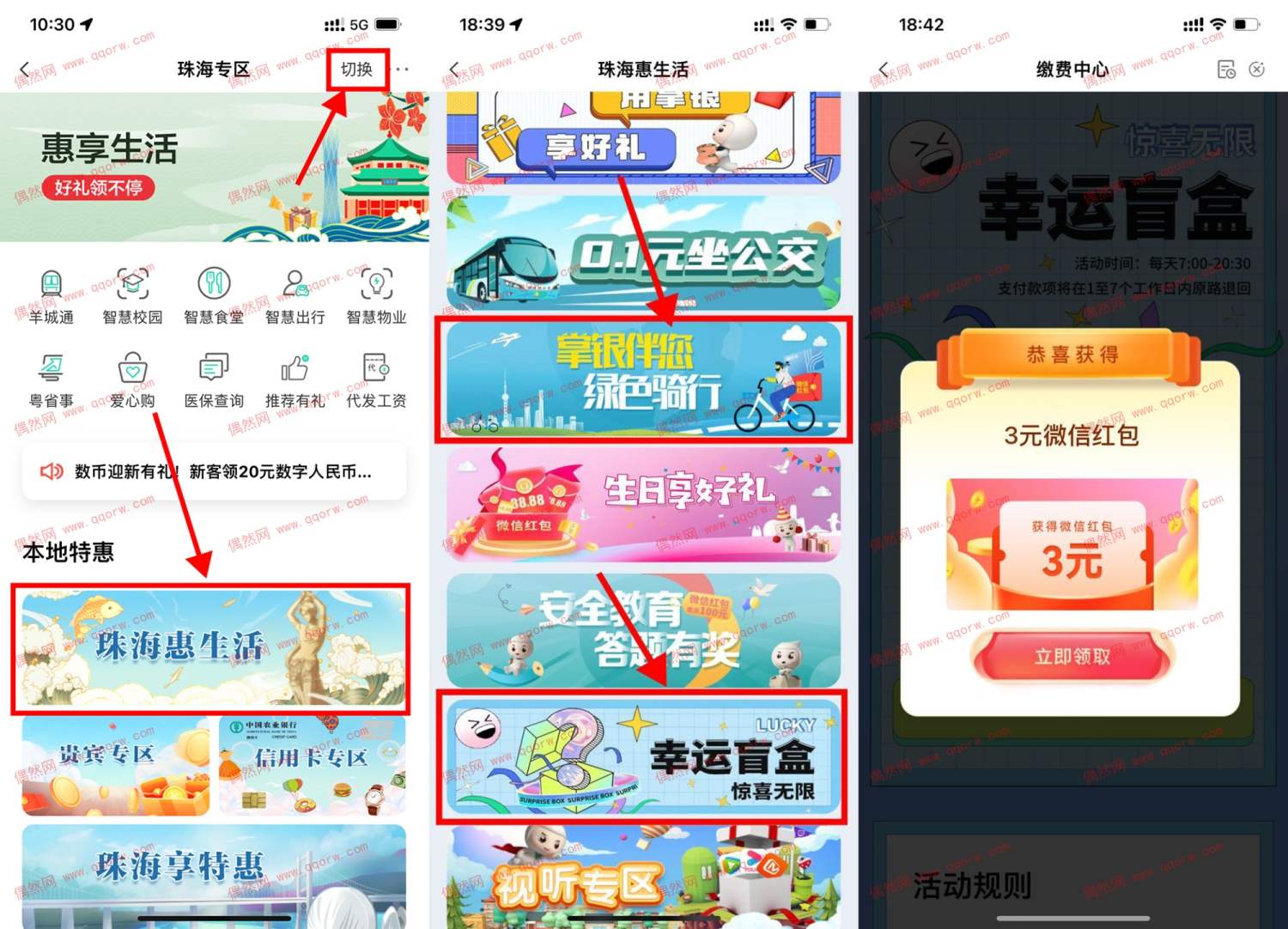 农行珠海惠生活抽幸运盲盒开微信立减金
