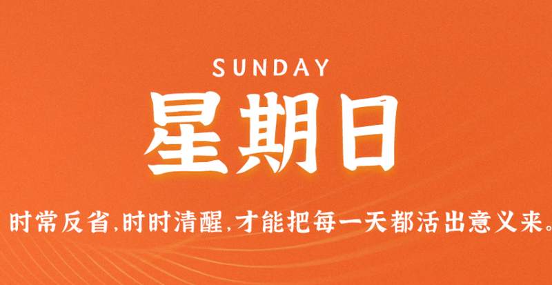 3月19日，星期五，在这里每天60秒读懂世界！