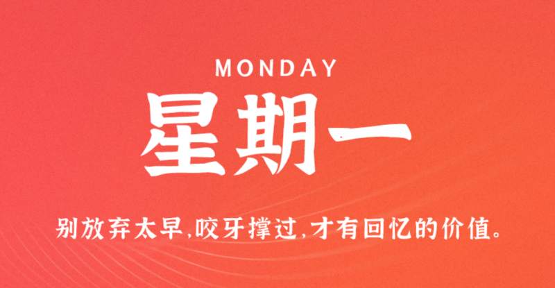 3月20日，星期一，在这里每天60秒读懂世界！