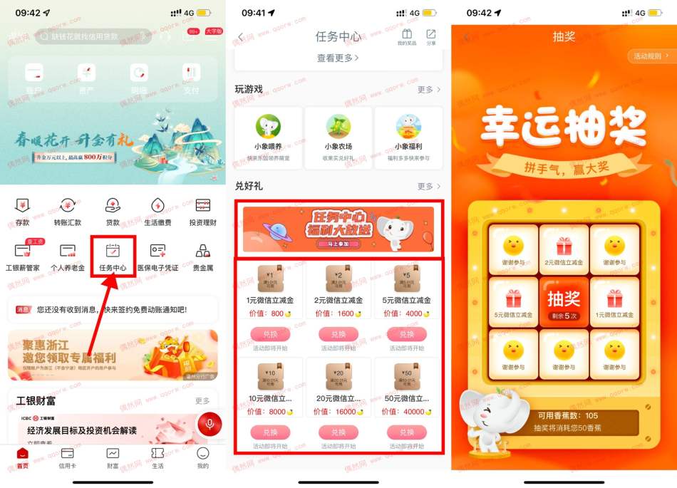 工行任务中心得香蕉兑换微信立减金