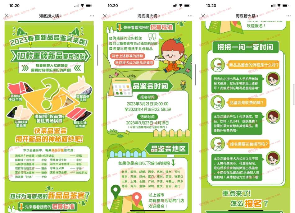 海底捞新品品鉴会抽免费吃饭 限制部分地区