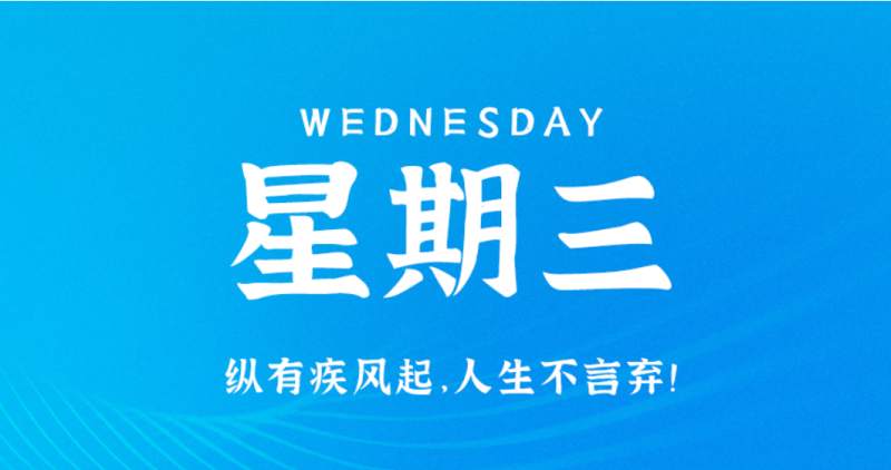 3月22日，星期三，在这里每天60秒读懂世界！