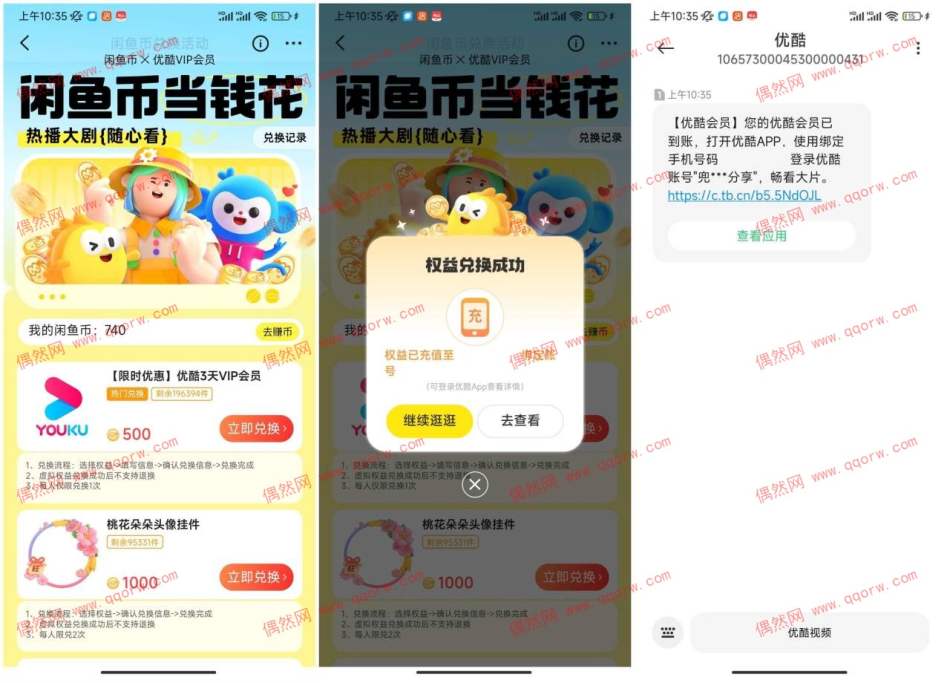 咸鱼使用咸鱼币免费兑换3天优酷会员