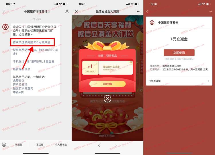 中行关注必得1~100元立减金