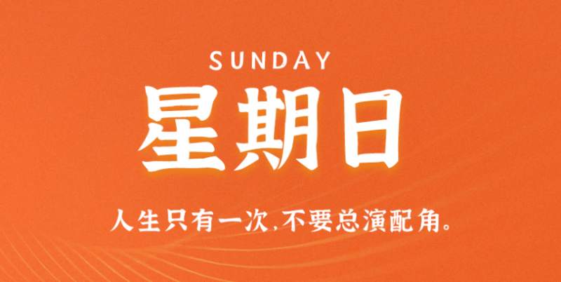 3月26日，星期日，在这里每天60秒读懂世界！