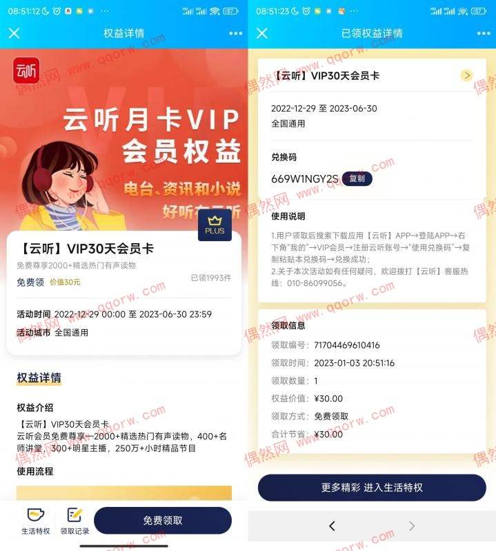 京东plus免费领云听VIP30天会员卡