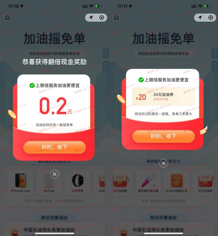腾讯出行加油摇免单抽红包食物加油券等