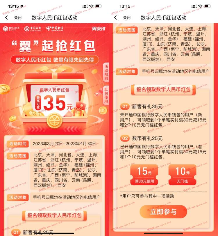 翼支付电信领取35元数币红包 限制部分地区