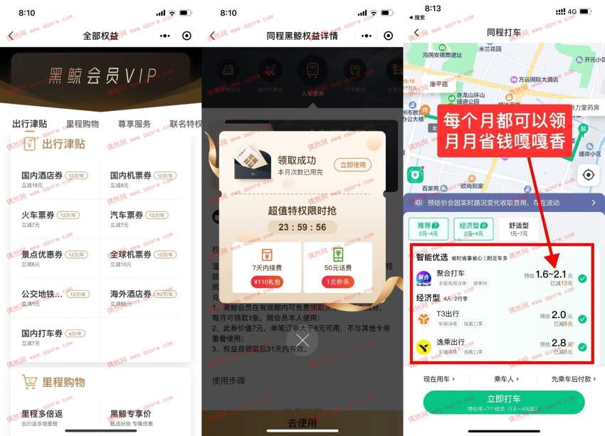 1.99撸同程旅行价值1739元年卡