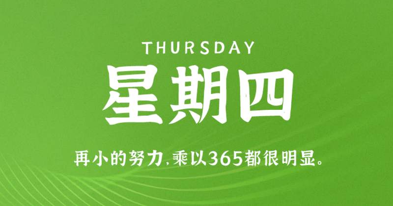 3月30日，星期四，在这里每天60秒读懂世界！