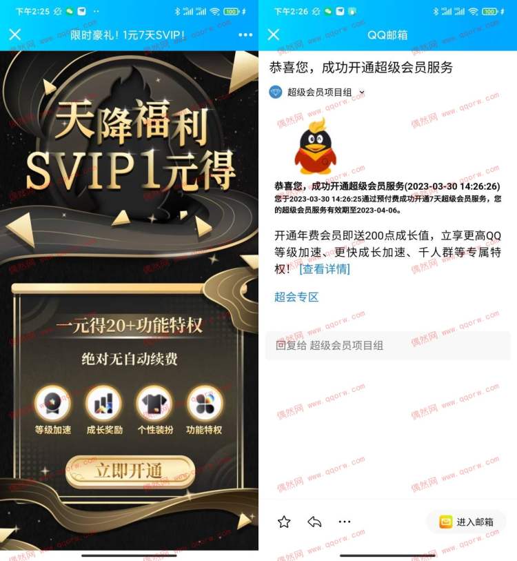 QQ限时1元开通QQ超级会员7天