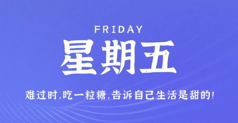 3月31日，星期五，在这里每天60秒读懂世界！