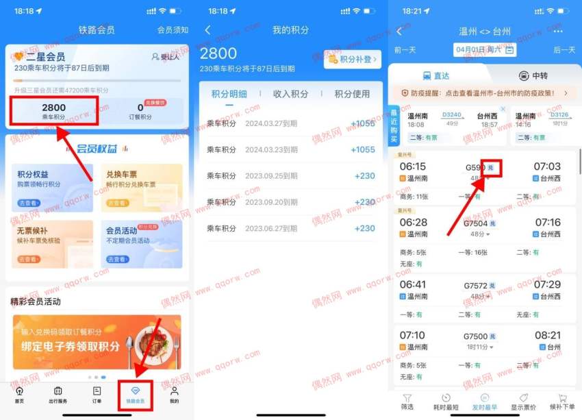 12306积分可免费兑换动车票 可以免费坐车了！