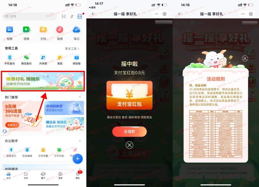移动云盘摇一摇抽立减金或会员 新一期