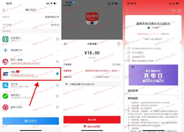 网上国网使用云闪付首笔满20减2元