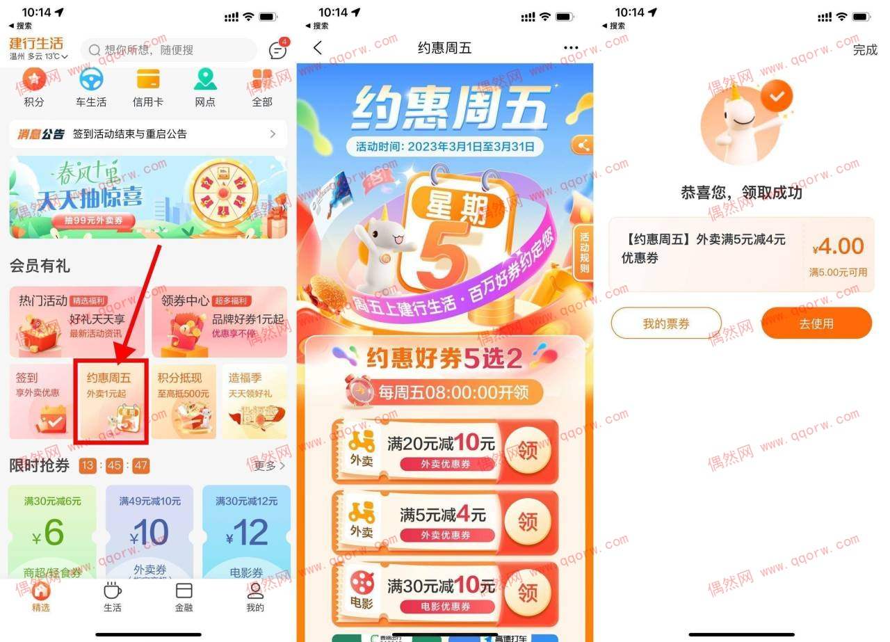 建行生活约惠周五领取满5减4元外卖券