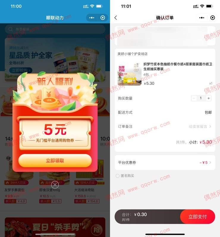 顺联动力小程序0.3撸4包抽纸包邮