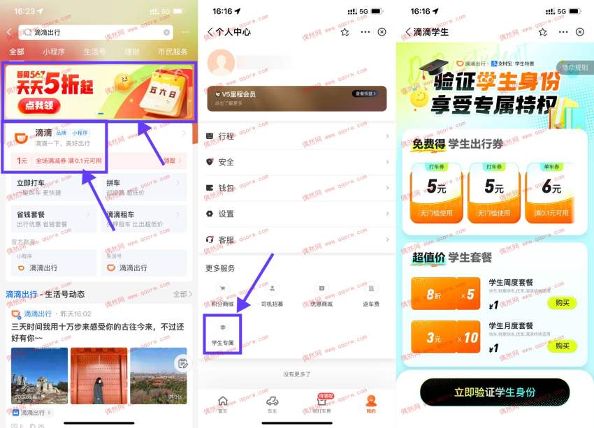 滴滴打车学生领无门槛5元打车券