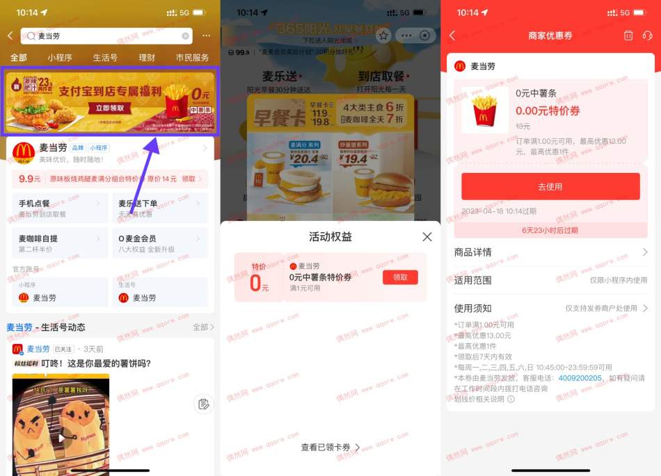 麦当劳领免费中份薯条 需到店随单消费