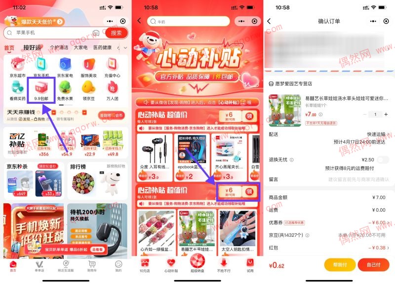 1元撸实物 京东心动补贴领满7-6优惠券