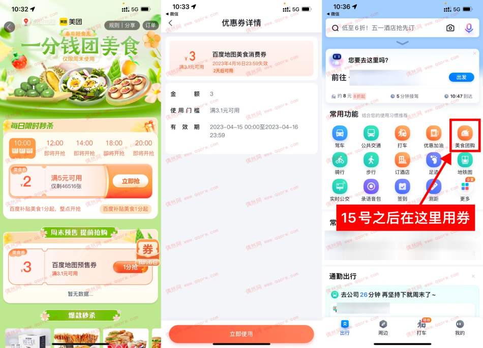 百度地图0.01元买3元美食券 4月15日~16日可用
