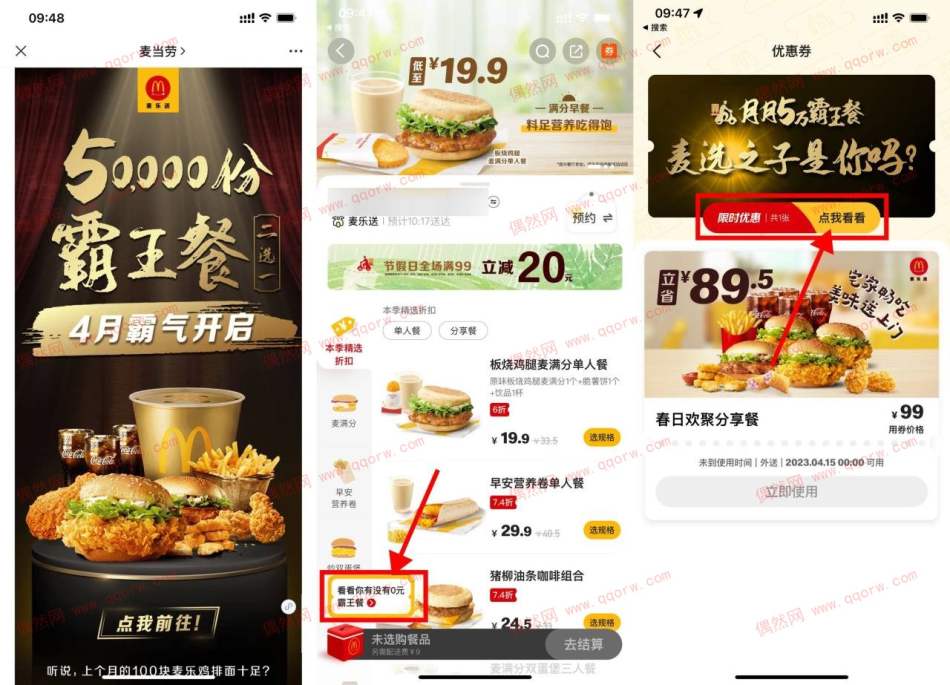 新一期 麦当劳抽5万份0元免单霸王餐