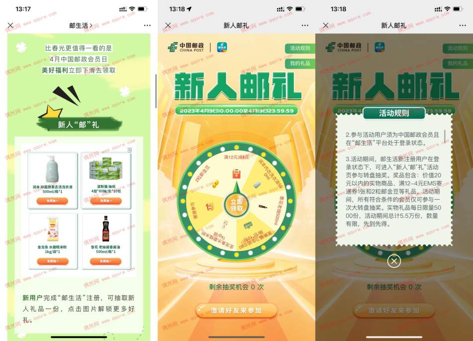 邮生活新用户抽0元实物包邮