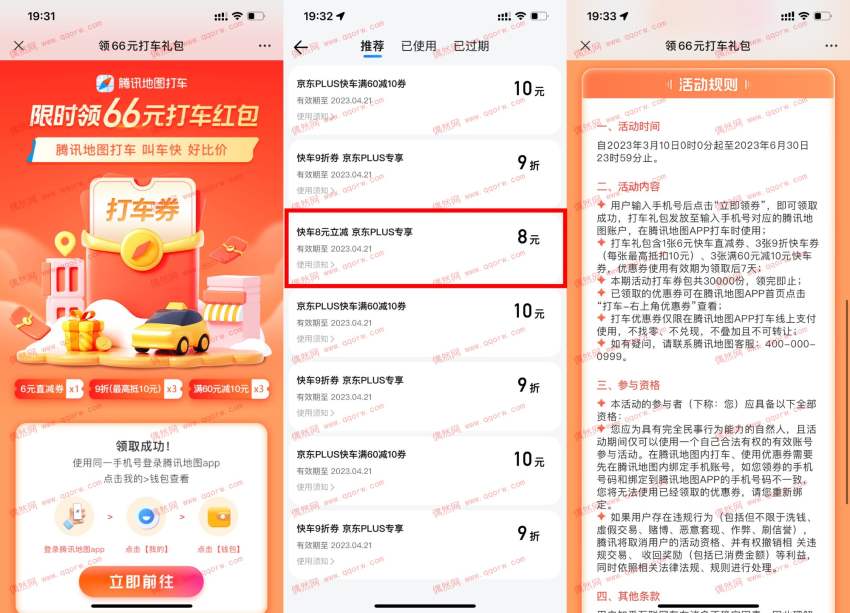 腾讯地图领8元打车立减券