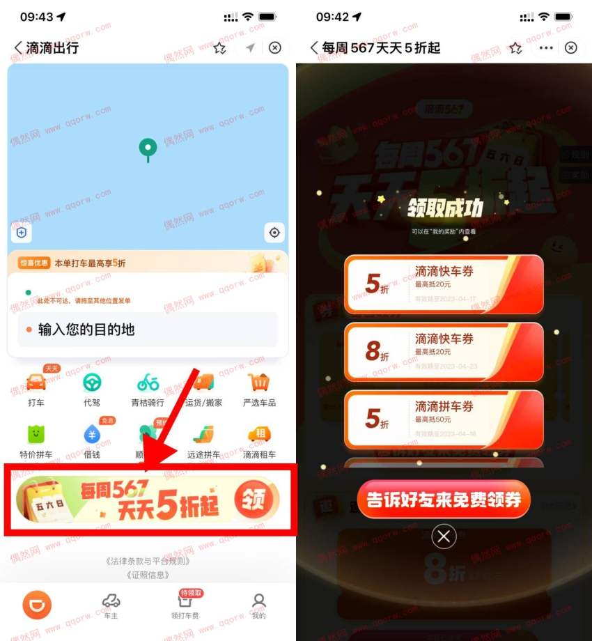 支付宝滴滴出行领取周末5折打车券