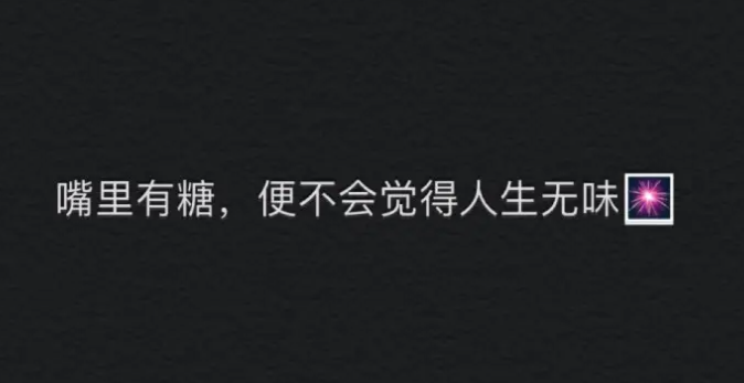 朋友圈发疯一定要发的文案.docx