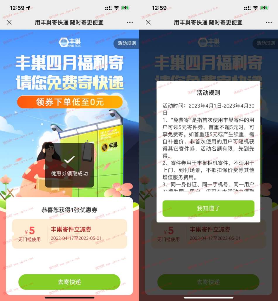 亲测5元 丰巢四月福利寄领随机寄件立减券