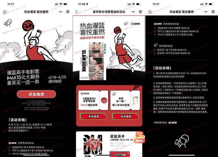 喜茶抽免费电影票/买一送一/第二杯半价券