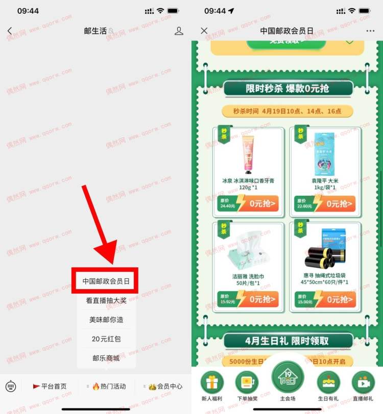新一期 邮政会员日准点抢0元实物包邮