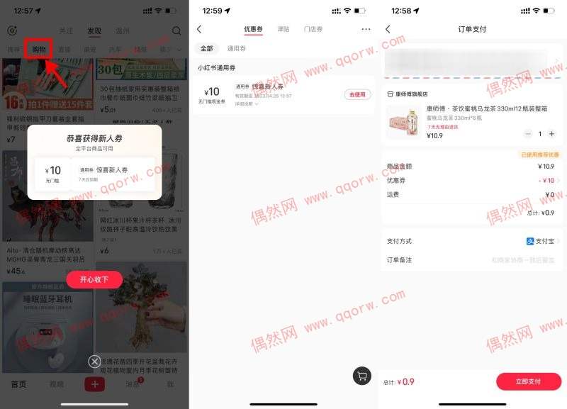 亲测0.9撸一箱乌龙茶 小红书商城新用户领5~10元券