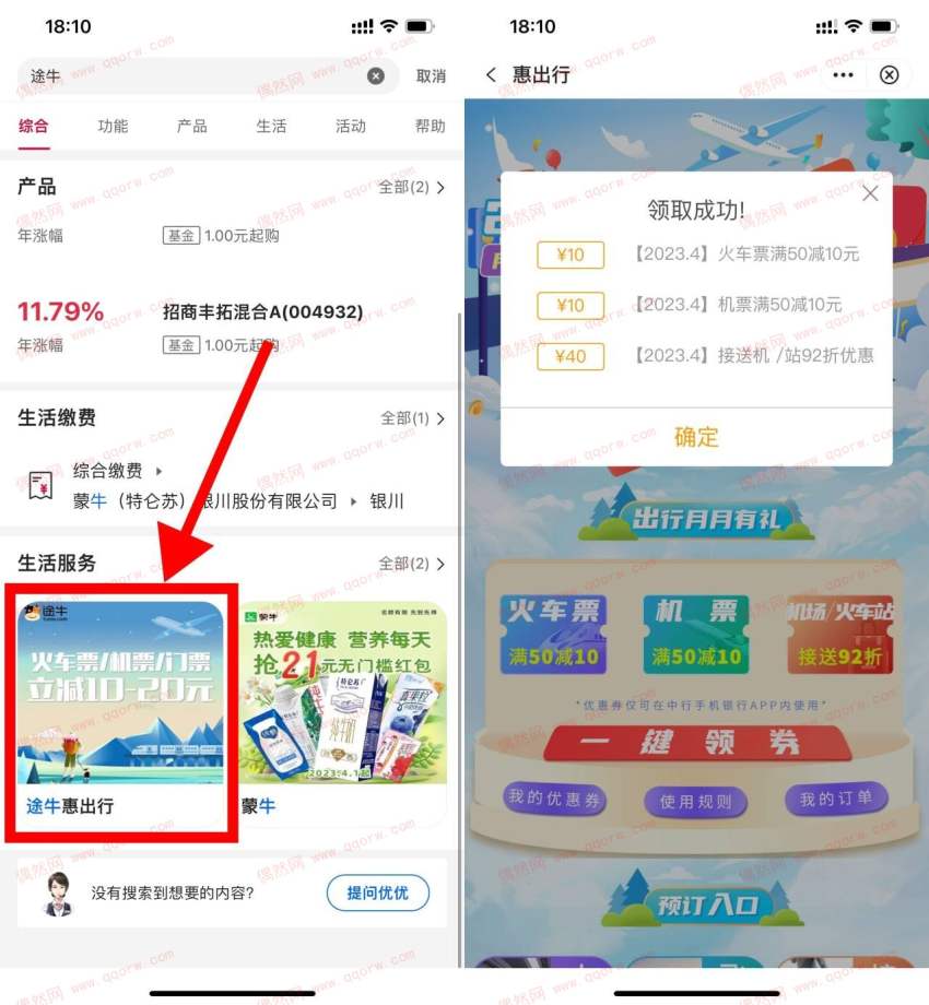 中行领途牛50减10元火车票券