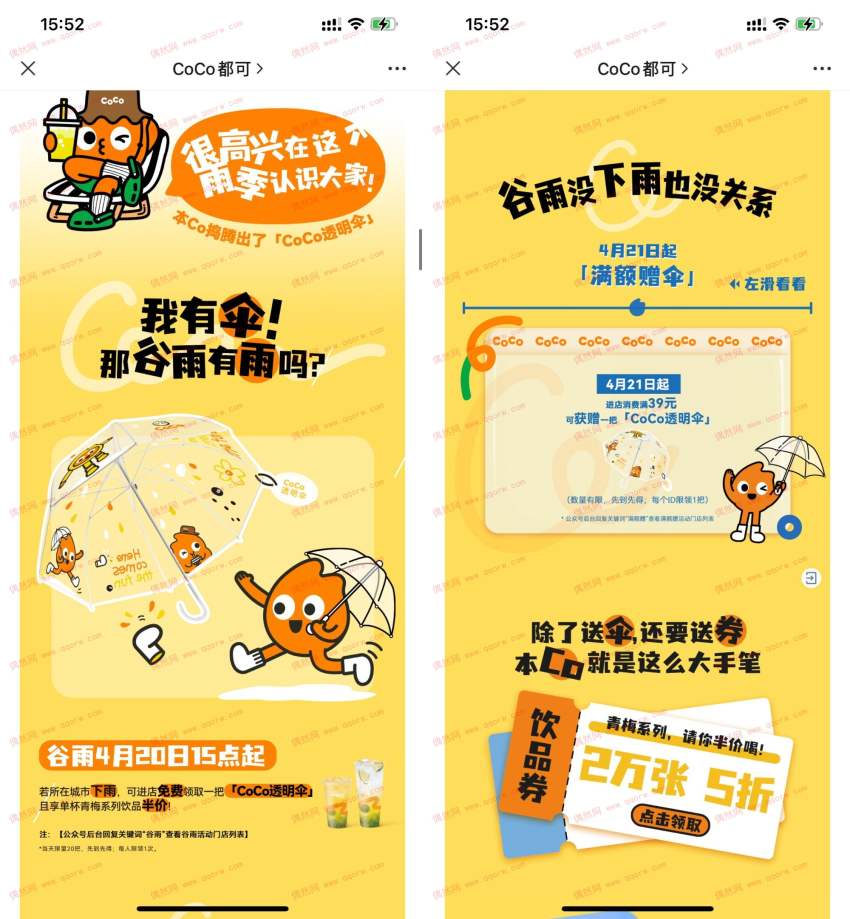 CoCo下雨天到店免费领透明伞 限制部分地区