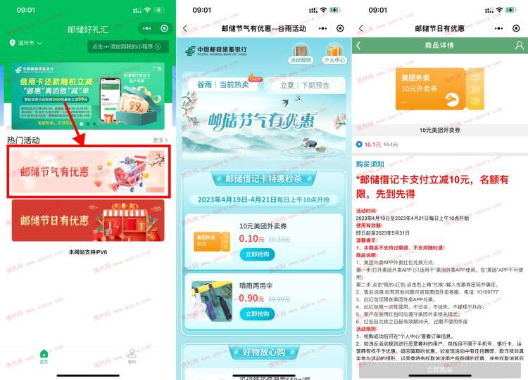 10点整邮政卡0.1抢10元美团券或者实物