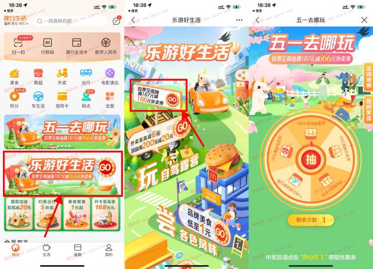 建行生活五一去哪玩每天抽166元外卖券