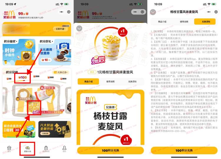 麦当劳100积分兑换1元麦旋风