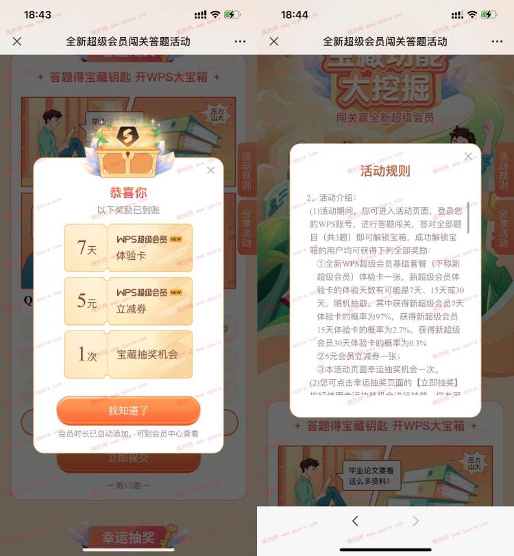 亲测抽中7天 WPS答题抽7~30天超级会员